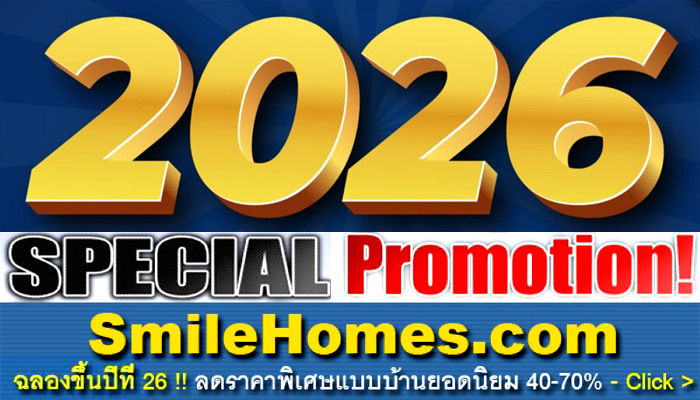 แบบบ้านขายดี ลดราคาพิเศษ ช่วงโปรโมชั่น