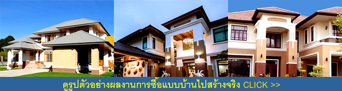 ตัวอย่างผลงานการสร้างบ้านจริงง